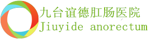 九臺誼德肛腸醫院